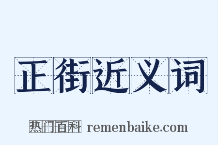 正街近义词是什么意思的图片